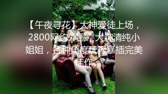 《贵在真实反差淫妻》顶级绿帽刷锅狠人完美S身材极品女神眼镜教师人妻【ZM宝儿】私拍②，调教成母狗3P紫薇白浆特多 (3)