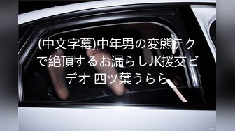 @国产40万粉丝大神「唐伯虎」私拍黑色丝袜死库水小母狗接受性爱调教(2)