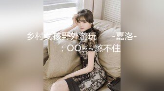 乡村女孩野外游玩❤️ -嘉洛-❤️ ：OO~~憋不住