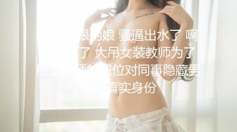 器大活好天津高丝控男S【有特长的男人】私拍，疯狂调教羞辱绿帽淫妻狂舔造爱交合处 (9)