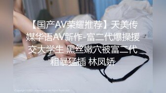 【国产AV荣耀推荐】天美传媒华语AV新作-富二代爆操援交大学生 黑丝嫩穴被富二代粗暴猛插 林凤娇