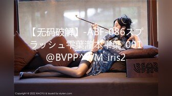 【无码破解】-ABF-086スプラッシュ雫葉瀧本雫葉_001@BVPP^WM_iris2