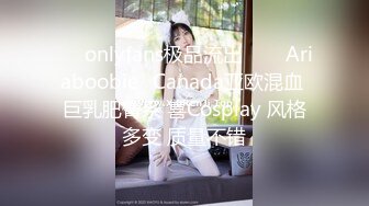 ❤✅onlyfans极品流出✅❤✨Ariaboobie✨Canada亚欧混血 巨乳肥臀系 喜Cosplay 风格多变 质量不错