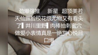  超极品推特流出最近火爆极品女神花吸精海妖丢下姐妹私约粉丝啪啪