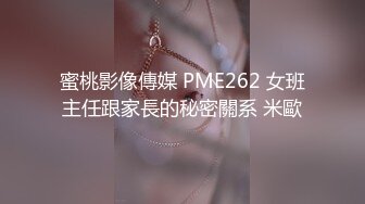 蜜桃影像傳媒 PME262 女班主任跟家長的秘密關系 米歐