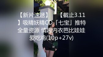 STP27569 御姐范极品颜值女神！168CM黑丝美腿！拨开内裤超肥美穴，