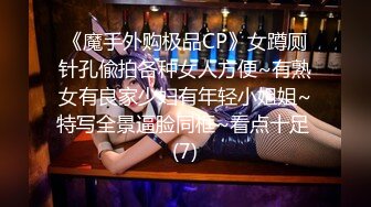 《魔手外购极品CP》女蹲厕针孔偸拍各种女人方便~有熟女有良家少妇有年轻小姐姐~特写全景逼脸同框~看点十足 (7)