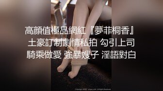 高顔值極品網紅『夢菲桐香』土豪訂制劇情私拍 勾引上司騎乘做愛 強暴嫂子 淫語對白