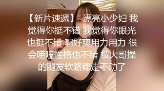 漂亮清纯美眉 小贫乳 毛鲍鱼 捂着嘴羞羞的表情 好让人怜 被大肉棒内射一小穴