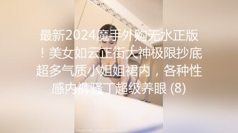 极品萝莉美乳女神【瑶瑶baby】震撼回归，随机勾搭陌生人带回家激情啪啪，敏感小穴操到白浆四溢(2)