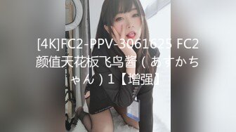 [4K]FC2-PPV-3061625 FC2颜值天花板飞鸟酱（あすかちゃん）1【增强】