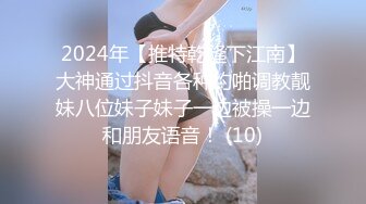 洗澡 超级反差极品身材学姐女神『小D姐姐』学校图书馆 厕所 舞蹈室偷偷紫薇潮喷 肛塞 炮击齐上 爽到浑身颤抖 上 (2)