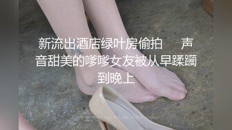 新流出酒店绿叶房偷拍❤️声音甜美的嗲嗲女友被从早蹂躏到晚上