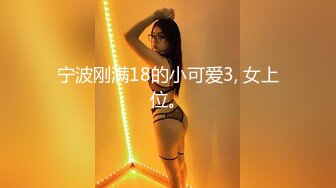 宁波刚满18的小可爱3, 女上位。