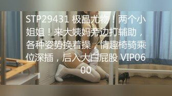 STP29431 极品尤物！两个小姐姐！来大姨妈旁边打辅助，各种姿势换着操，情趣椅骑乘位深插，后入大白屁股 VIP0600