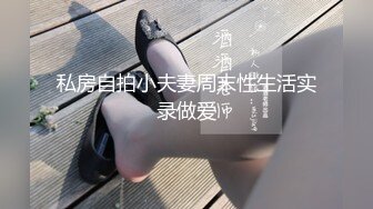 私房自拍小夫妻周末性生活实录做爱