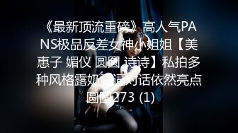 《最新顶流重磅》高人气PANS极品反差女神小姐姐【美惠子 媚仪 圆圆 诗诗】私拍多种风格露奶露逼对话依然亮点 圆圆273 (1)