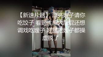 少妇诱惑上门操30良家少妇，迫不及待想被操