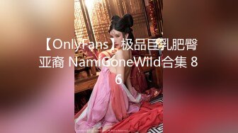 【OnlyFans】极品巨乳肥臀亚裔 NamiGoneWild合集 86