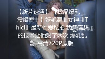 《台湾情侣泄密》可爱高中嫩妹和前男友啪啪视频??遭渣男分手后曝光