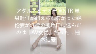 アダルトビデオ出演NTR 単身赴任が耐えられなかった絶伦妻が性欲の捌け口に选んだのは「AV女优」だった… 柚木结爱