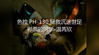 色控 PH-130 拯救沉迷世足彩票的同学-温芮欣