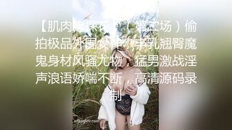 抖音制服学妹的欲望 高校制服学妹高跟黑丝玩嫩穴 揉乳玩穴太骚了 妩媚呻吟极品小骚货 完美身材 高清720P版