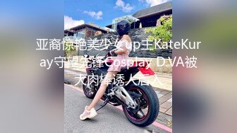 亚裔惊艳美少女up主KateKuray守望先锋Cosplay D.VA被大肉棒诱人后入