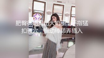 STP25930 《顶级稀缺?调教》母狗女奴训练营【绳精病】系列透明亮丝大奶小姐姐捆绑震动笔预热炮机上场极品嫩穴淫水泛滥 VIP2209