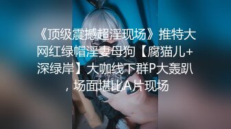 《顶级震撼超淫现场》推特大网红绿帽淫妻母狗【腐猫儿+深绿岸】大咖线下群P大轰趴，场面堪比A片现场