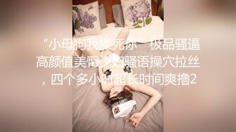 超清纯反差萝莉女高学妹『小余』 被主人口交无套啪啪调教视频流出，小骚逼灌满精液流出的样子超级淫荡反差！