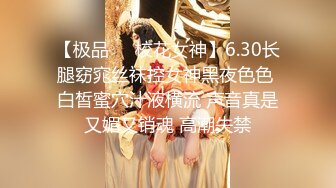 【极品❤️校花女神】6.30长腿窈窕丝袜控女神黑夜色色 白皙蜜穴汁液横流 声音真是又媚又销魂 高潮失禁