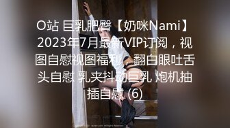 O站 巨乳肥臀【奶咪Nami】2023年7月最新VIP订阅，视图自慰视图福利，翻白眼吐舌头自慰 乳夹抖动巨乳 炮机抽插自慰 (6)