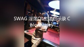 SWAG 淫荡OL生活启示录 Chloehayley