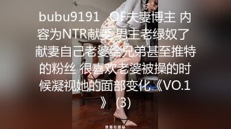 bubu9191✨OF夫妻博主 内容为NTR献妻 男主老绿奴了 献妻自己老婆给兄弟甚至推特的粉丝 很喜欢老婆被操的时候凝视她的面部变化《VO.1》 (3)