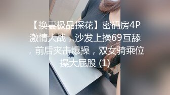 小妹们一男多女淫乱群P盛宴【会所培训师】老鸨教新人如何服务【130v】 (28)