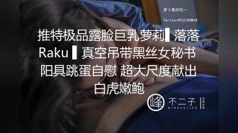 推特极品露脸巨乳萝莉▌落落Raku ▌真空吊带黑丝女秘书 阳具跳蛋自慰 超大尺度献出白虎嫩鲍