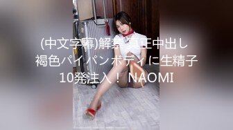 (中文字幕)解禁 真正中出し 褐色パイパンボディに生精子10発注入！ NAOMI