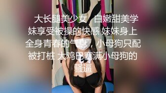 《稀缺资源秘?精品私拍》丝袜高跟爱好者重金邀约性感模特秘?韵味十足人妻各种透丝高跟秘?拍完玩玩逼做个足交