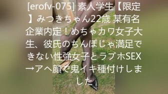 [erofv-075] 素人学生【限定】みつきちゃん22歳 某有名企業内定！めちゃカワ女子大生、彼氏のちんぽじゃ満足できない性強女子とラブホSEX→アヘ顔で鬼イキ種付けしました