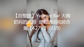 完美身材豪乳女神『灿珠』Onlyfans性爱私拍流出 女仆装蒙眼猛烈骑乘操