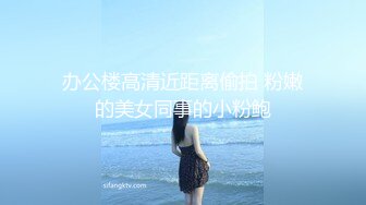 《吃瓜最近热传門事件》丁山职校韩J妮带闺蜜约炮体验现场实拍被闺蜜传阅全程无尿点销魂呻吟声对话很有带入感