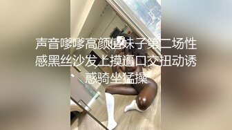 声音嗲嗲高颜值妹子第二场性感黑丝沙发上摸逼口交扭动诱惑骑坐猛操