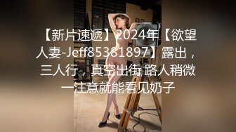 【新片速遞】2024年【欲望人妻-Jeff85381897】露出，三人行，真空出街 路人稍微一注意就能看见奶子