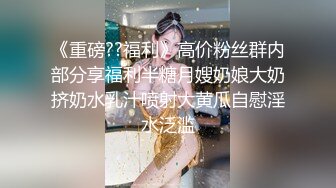 已退圈的推特人气绿帽夫妻【小海怪】私拍，媳妇极品大长腿身材顶流，娇妻送给单男玩肏