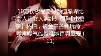 10万粉极品身材颜值巅峰比女人还女人清纯外围T【小奶油】私拍，被金主各种玩肏，嗲声嗲气雌雄难辨直男最爱 (11)