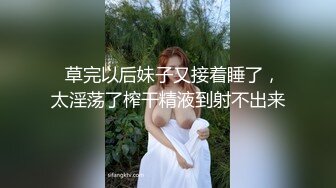   草完以后妹子又接着睡了，太淫荡了榨干精液到射不出来