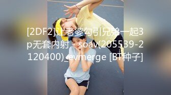 [2DF2]让老婆勾引兄弟一起3p无套内射 - soav(205539-2120400)_evmerge [BT种子]