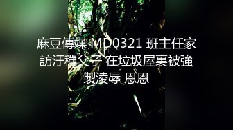 麻豆傳媒 MD0321 班主任家訪汙穢父子 在垃圾屋裏被強製淩辱 恩恩