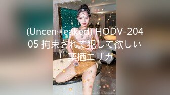 (Uncen-leaked) HODV-20405 拘束されて犯して欲しい！ 栗栖エリカ